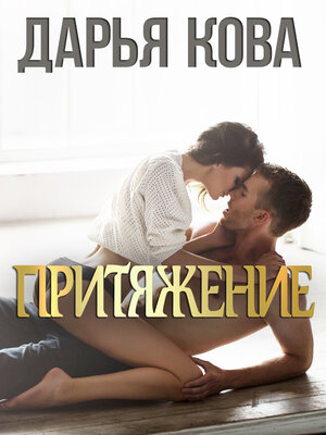cover image of Притяжение
